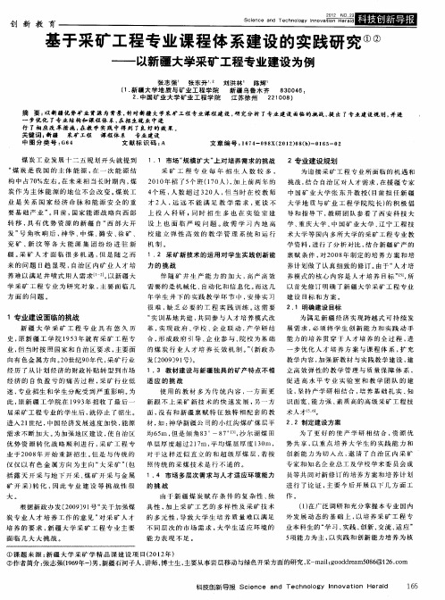 基于采矿工程专业课程体系建设的实践研究——以新疆大学采矿工程专业建设为例