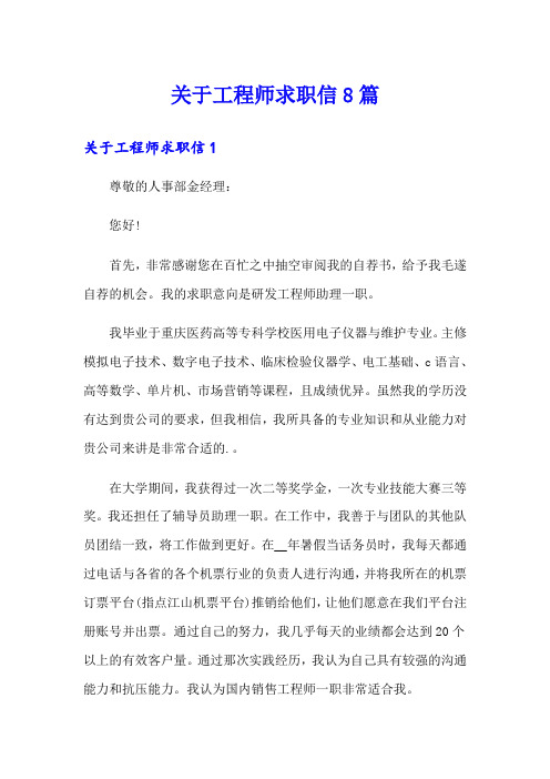 关于工程师求职信8篇