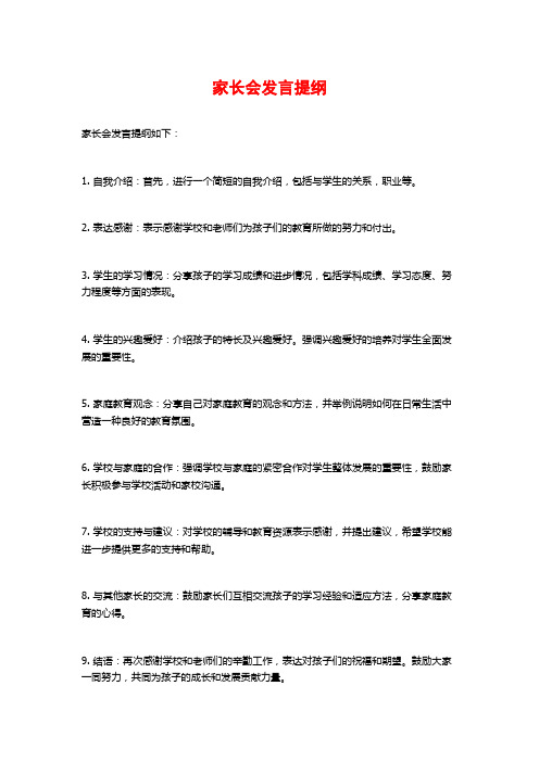 家长会发言提纲