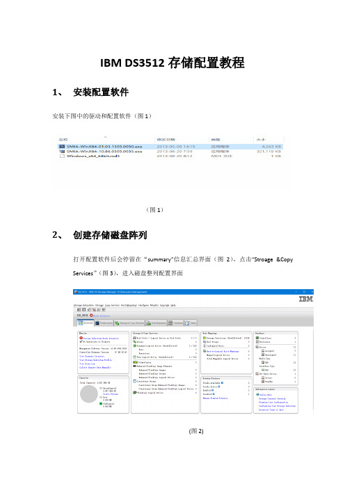 ibm DS3512存储配置教程