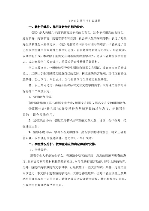 人教九年级语文下册说课稿： 送东阳马生序