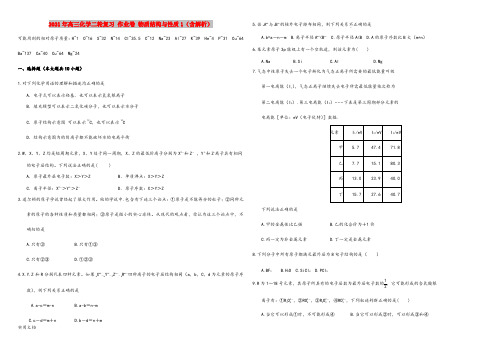 2021-2022年高三化学二轮复习 作业卷 物质结构与性质1(含解析)