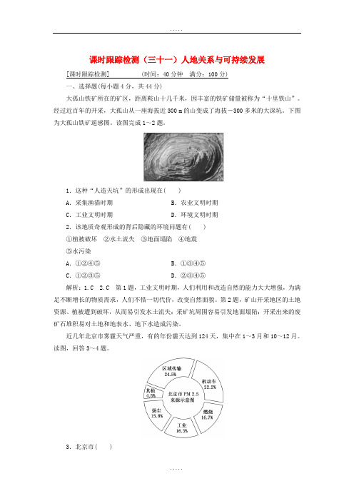 通用版2019年精选高考地理一轮复习第三部分人文地理课时跟踪检测三十一人地关系与可持续发展2