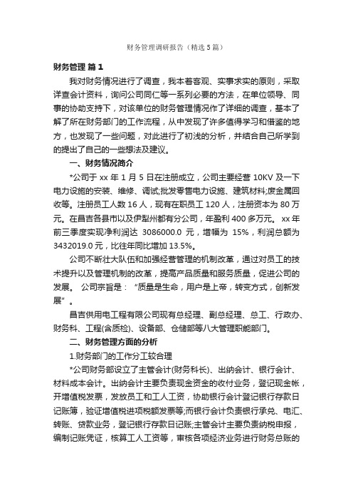 财务管理调研报告（精选5篇）