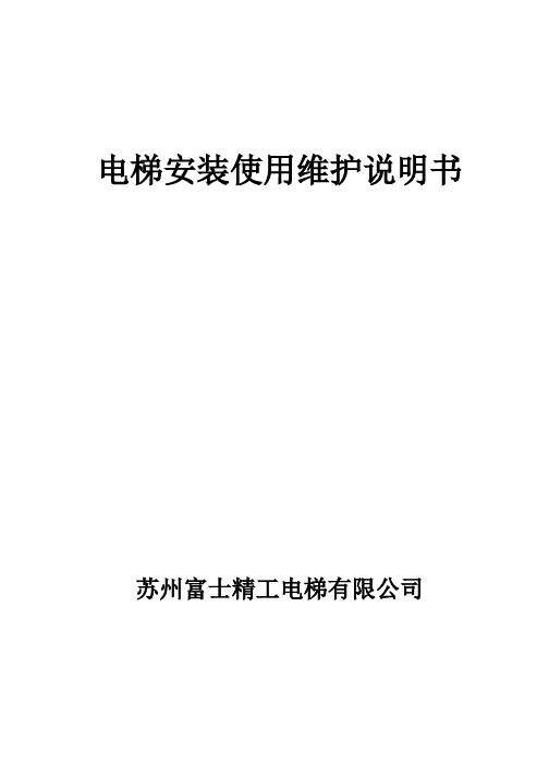 电梯安装使用维护说明书 曳引式客梯