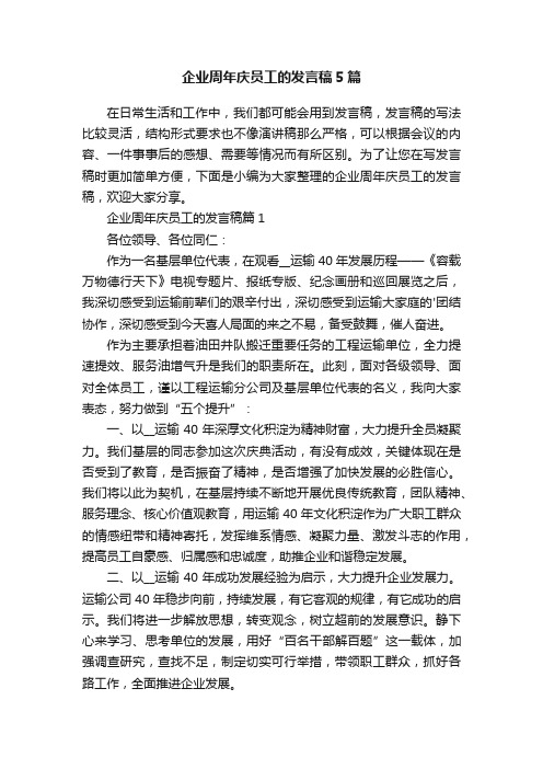 企业周年庆员工的发言稿5篇