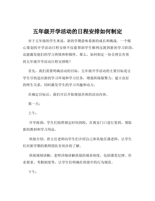 五年级开学活动的日程安排如何制定