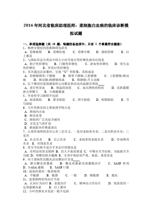 2016年河北省临床助理医师：浆细胞白血病的临床诊断模拟试题