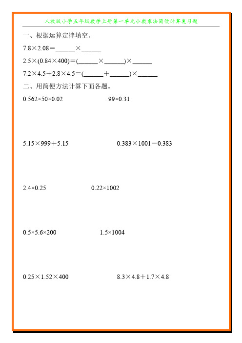 人教版小学五年级数学上册第一单元小数乘法简便计算复习题9