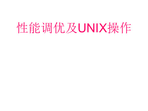 WebLogic性能优化及Unix命令操作