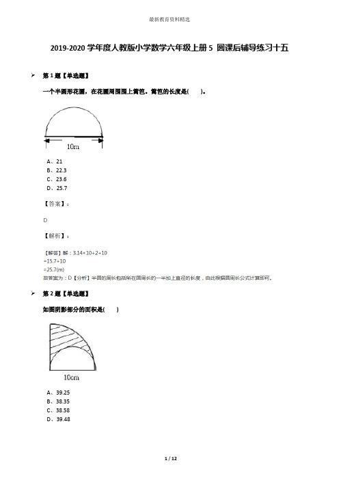 2019-2020学年度人教版小学数学六年级上册5 圆课后辅导练习十五