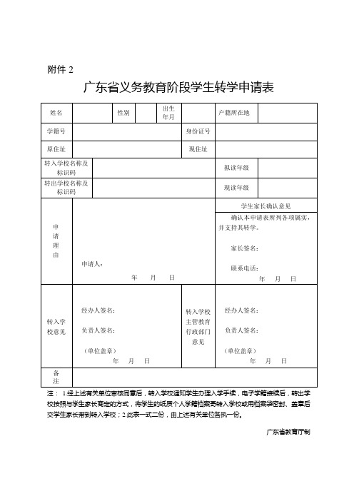 广东省义务教育阶段学生转学申请表(粤教规函[2016]199号附件2)