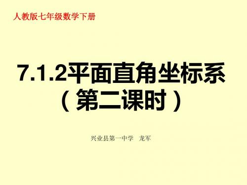 人教版七年级下册7.1.2平面直角坐标系(第二课时)  (共28张PPT)