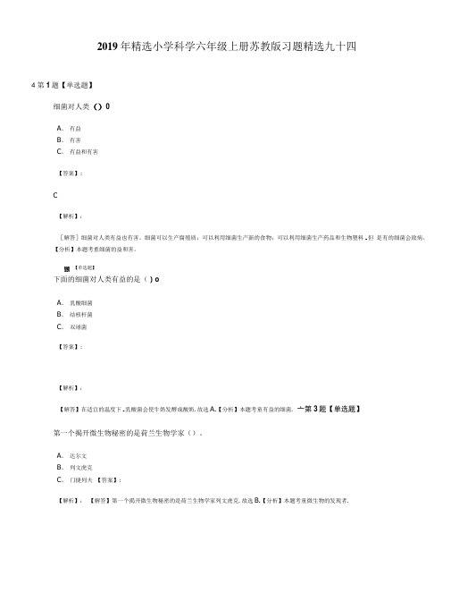 2019年精选小学科学六年级上册苏教版习题精选九十四.doc