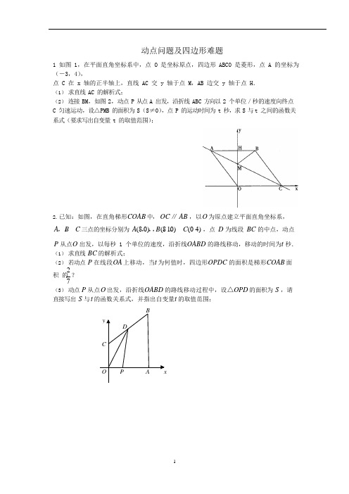 (完整版)八年级四边形动点问题及难题