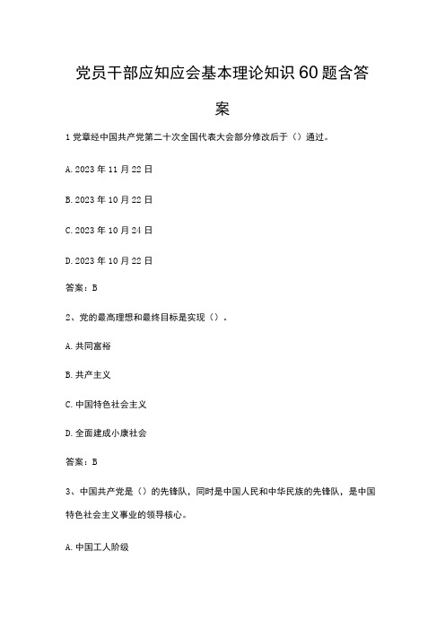 党员干部应知应会基本理论知识60题含答案