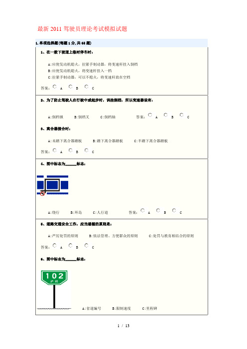 2010驾驶员理论考试模拟试题