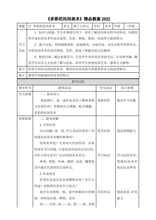 《多彩的民间美术》精品教案