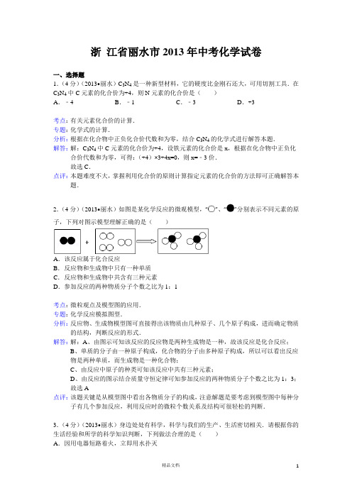 名校 题库 中考 试卷---金华市、丽水市2013年中考科学试题化学部分(word版,含解析)