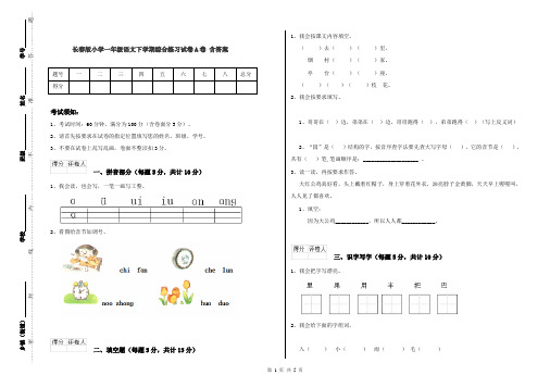 长春版小学一年级语文下学期综合练习试卷A卷 含答案