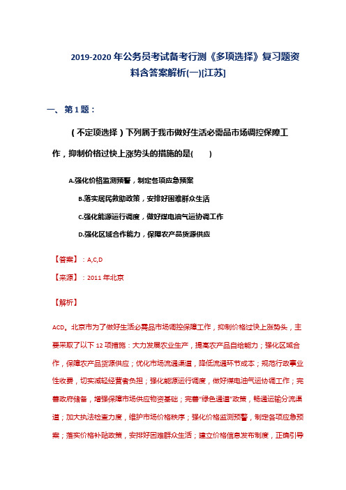 2019-2020年公务员考试备考行测《多项选择》复习题资料含答案解析(一)[江苏]