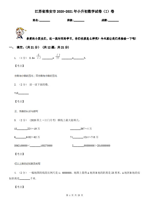 江苏省淮安市2020-2021年小升初数学试卷(I)卷