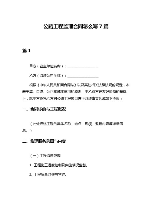 公路工程监理合同怎么写7篇