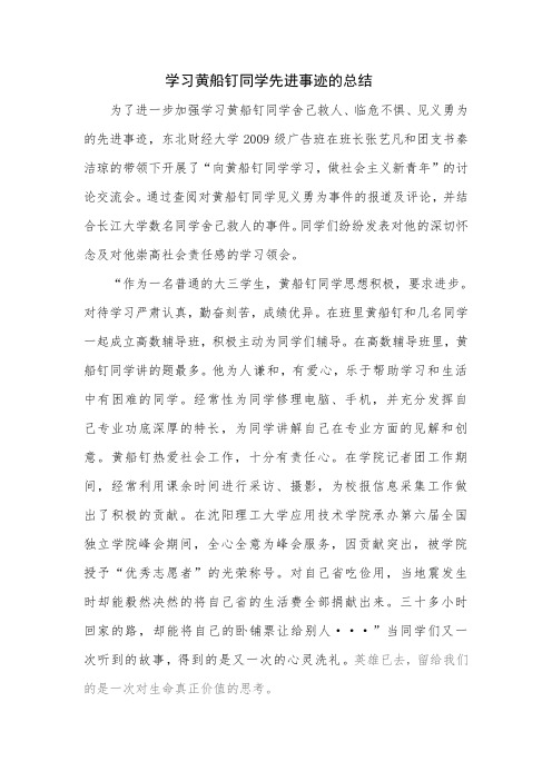 学习黄船钉同学先进事迹的总结