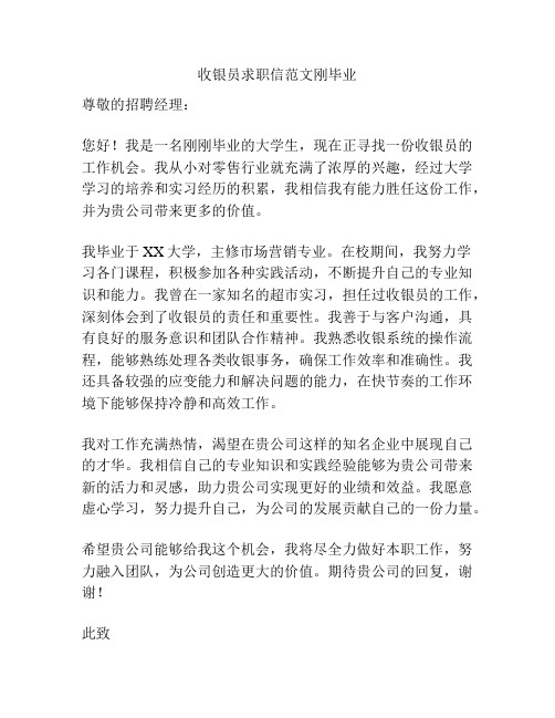 收银员求职信范文刚毕业