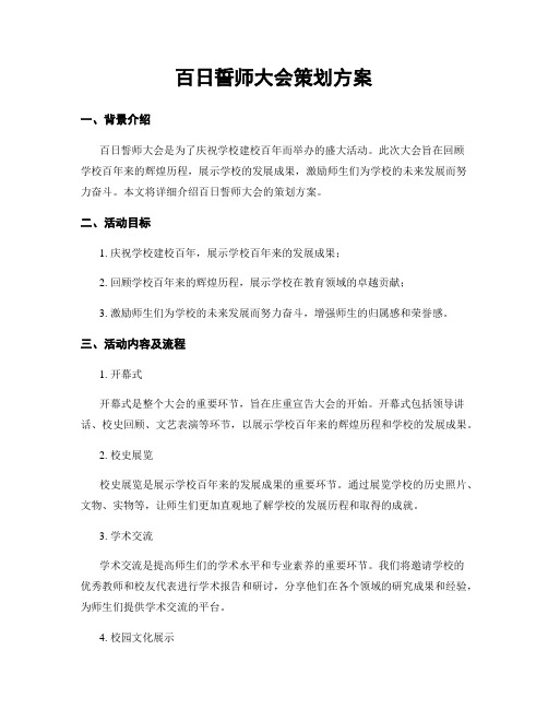 百日誓师大会策划方案