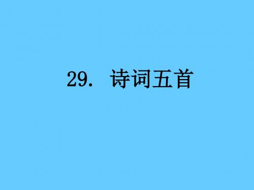 八年级语文下册第29课诗词五首(语文版)优秀PPT课件