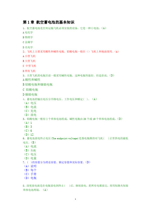 (完整版)航空蓄电池基本知识点,推荐文档