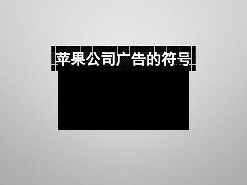 苹果公司广告符号分析