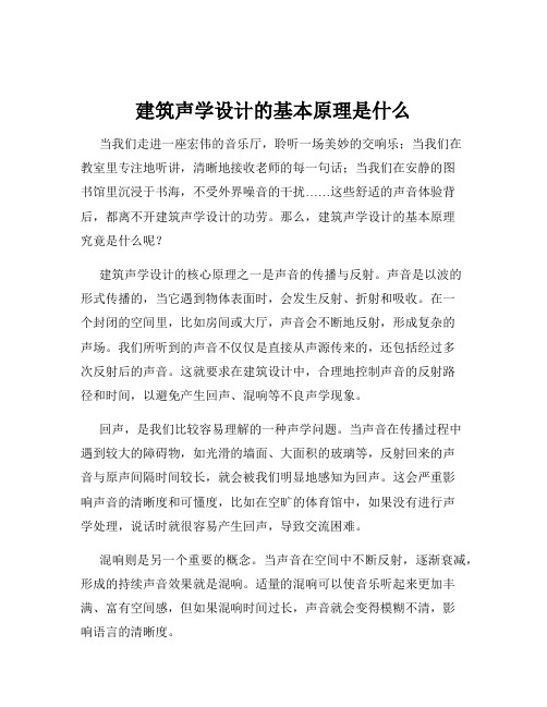 建筑声学设计的基本原理是什么