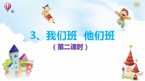小学道德与法治《我们班他们班》课件ppt部编版