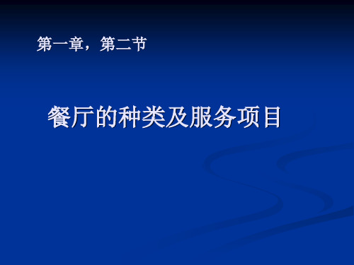 餐服第一章,第二节 餐厅的种类及服务项目