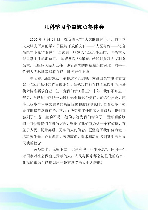 儿科学习华益慰心得领悟.doc