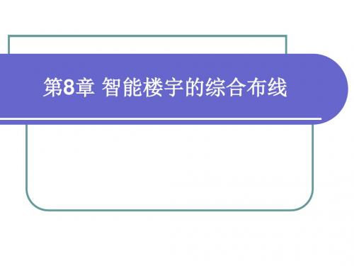 智能楼宇与组态监控技术8智能楼宇的综合布线