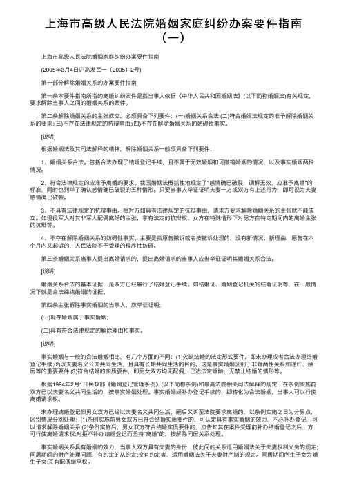 上海市高级人民法院婚姻家庭纠纷办案要件指南（一）