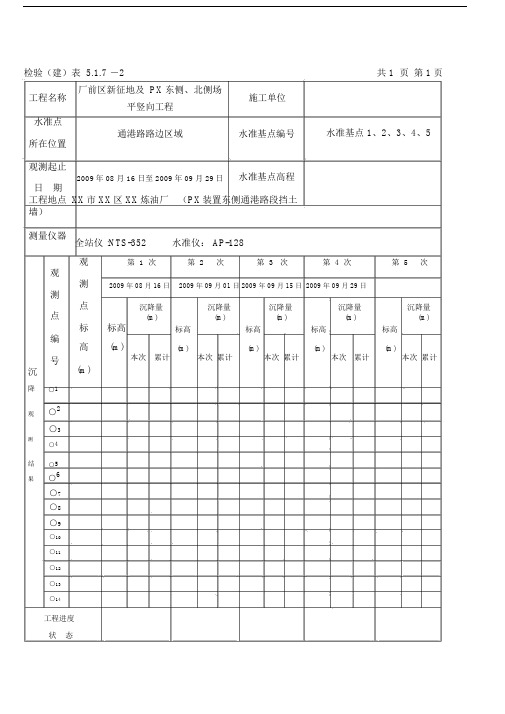 沉降观测测量记录.docx