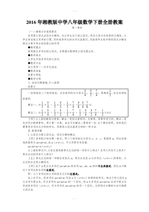 湘教版中学八级数学下册全册教案