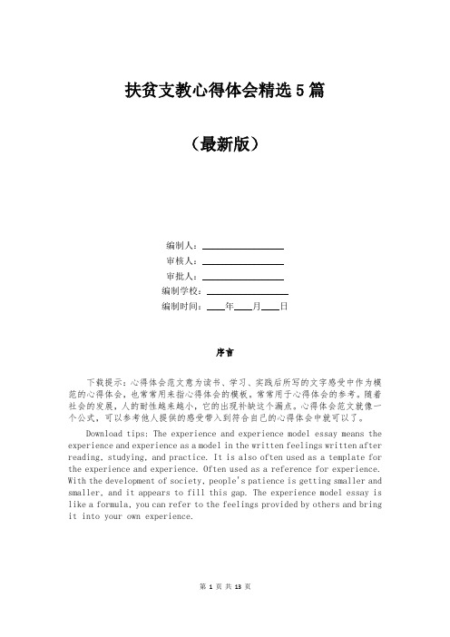 扶贫支教心得体会精选5篇
