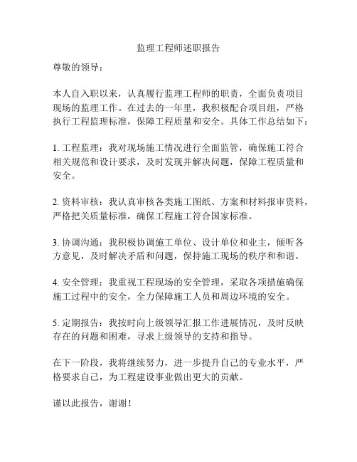 监理工程师述职报告