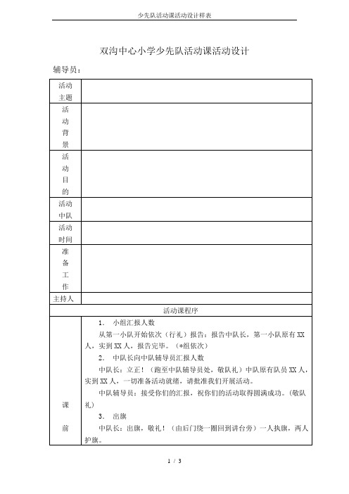 少先队活动课活动设计样表