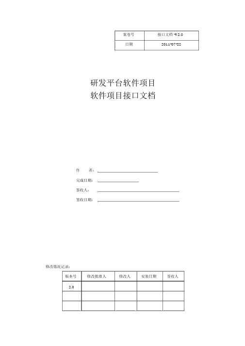 软件接口文档v2.0.doc