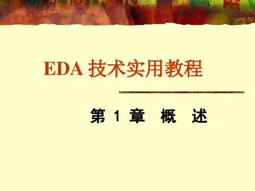 EDA 技术实用教程 第1章 概述PPT课件