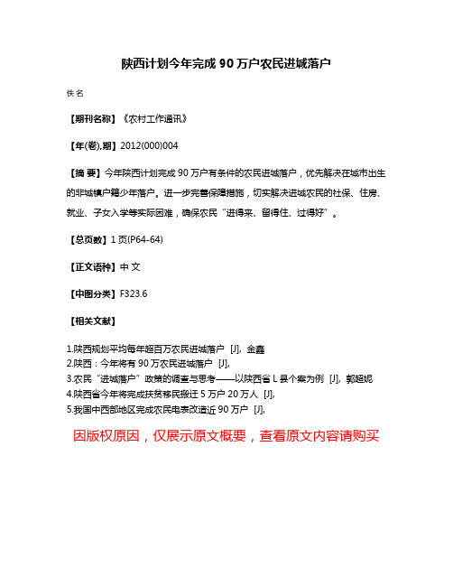 陕西计划今年完成90万户农民进城落户