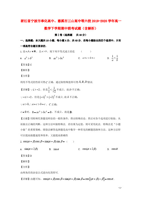 浙江省宁波市奉化高中慈溪市三山高中等六校2019_2020学年高一数学下学期期中联考试题含解析