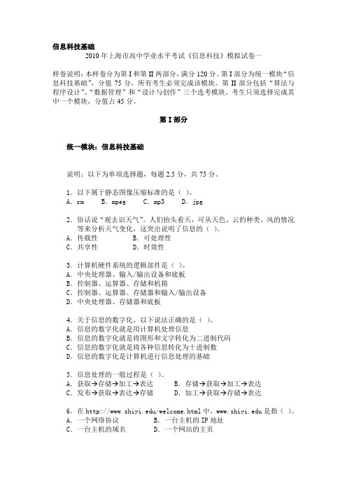 2010年上海市高中学业水平考试《信息科技》实测试卷一