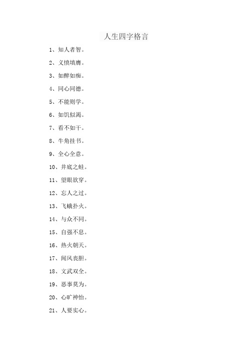 人生四字格言